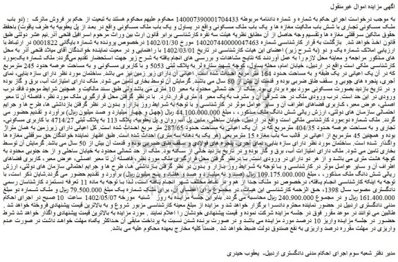 مزایده دو باب ملک مسکونی تجاری با شش باب مالکیت مغازه ها و یک باب ملک مسکونی