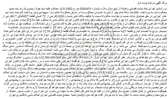 مزایده ملک با پلاک ثبتی بشماره 13626فرعی از 72 اصلی