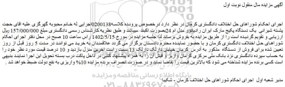 مزایده یک دستگاه پکیج مارک ایران رادیاتور مدل ام 24بصورت اکبند