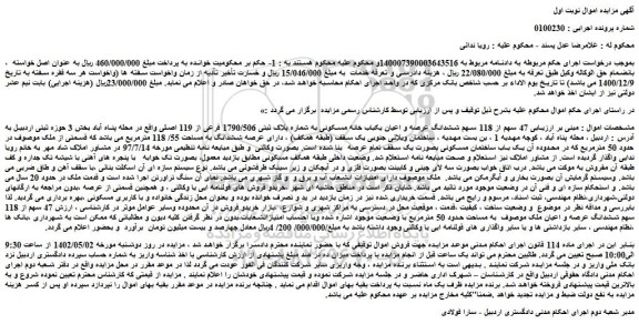 مزایده فروش  47 سهم از 118 سهم ششدانگ عرصه و اعیان یکباب خانه مسکونی به شماره پلاک ثبتی 1790/506 فرعی از 119 اصلی 