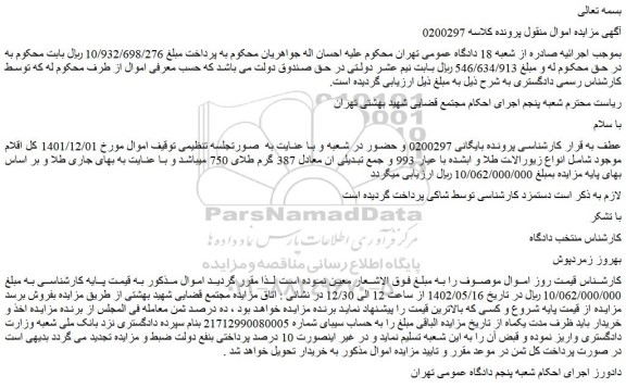 مزایده فروش انواع زیورالات طلا و ابشده با عیار 993 و جمع تبدیلی ان معادل 387 گرم طلای 750