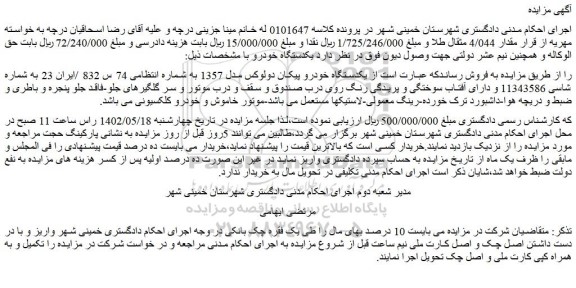 مزایده فروش یکدستگاه خودرو پیکان دولوکس مدل 1357