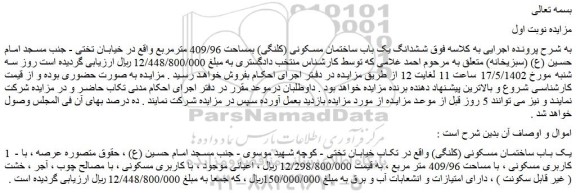 مزایده فروش ششدانگ یک باب ساختمان مسکونی (کلنگی) بمساحت 409/96 مترمربع 