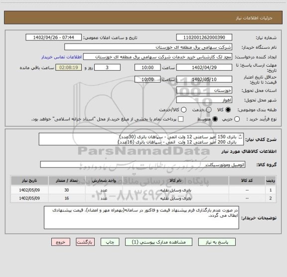 استعلام باتری 150 آمپر ساعتی 12 ولت اتمی - سپاهان باتری (30عدد)
باتری 200 آمپر ساعتی 12 ولت  اتمی - سپاهان باتری (16عدد)
باتری های کهنه عودت نمی گردد
