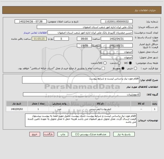 استعلام اقلام مورد نیاز براساس لیست و شرایط پیوست