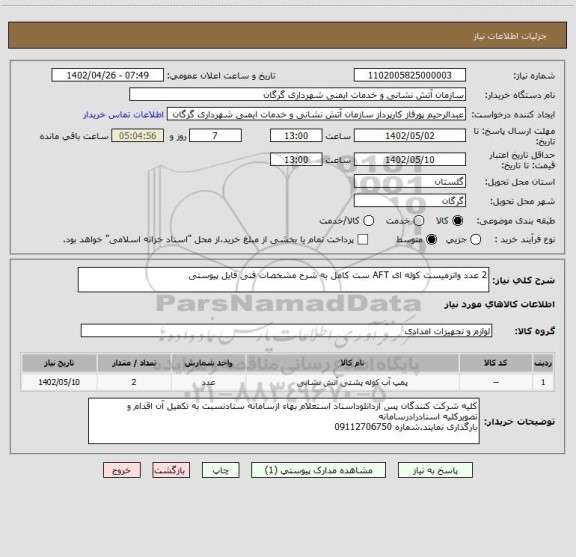 استعلام 2 عدد واترمیست کوله ای AFT ست کامل به شرح مشخصات فنی فایل پیوستی