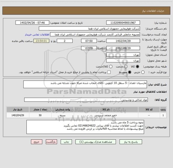 استعلام مارسپان -تعداد : 5 سطل 10 کیلویی -کالای انتخاب شده صرفا جهت تشابه می باشد