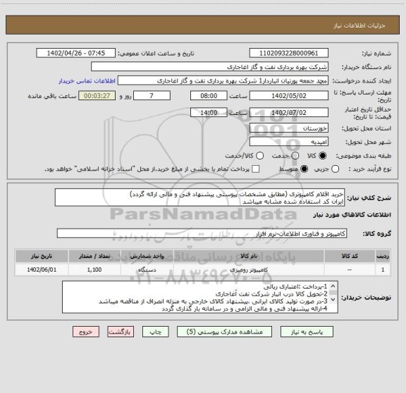 استعلام خرید اقلام کامپیوتری (مطابق مشخصات پیوستی پیشنهاد فنی و مالی ارائه گردد)
ایران کد استفاده شده مشابه میباشد