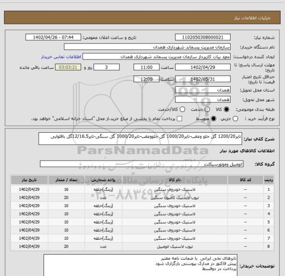 استعلام تایر1200/20 گل جلو وعقب-تایر1000/20 گل جلووعقب-تایر1000/20 گل سنگی-تایر12/16.5گل باقلوایی