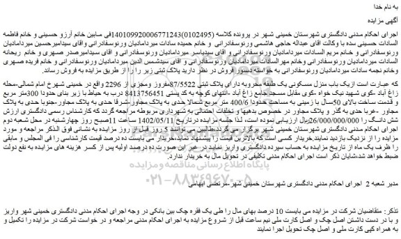 مزایده فروش یک باب منزل مسکونی یک طبقه مخروبه دارای پلاک ثبتی 87/5522مفروز ومجزی از 2296