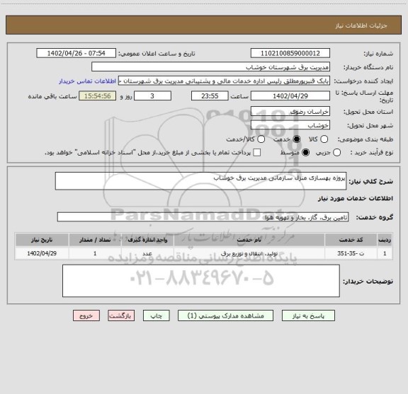 استعلام پروژه بهسازی منزل سازمانی مدیریت برق خوشاب