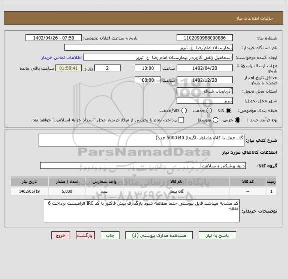استعلام گان عمل با کلاه وشلوار باگرماژ 40(5000 عدد)