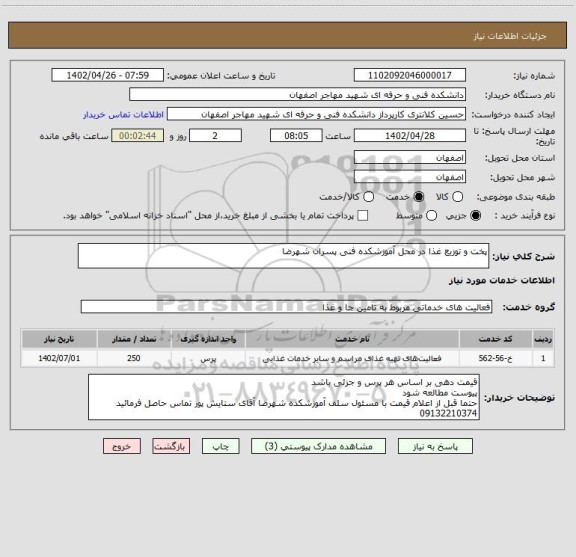 استعلام پخت و توزیع غذا در محل آموزشکده فنی پسران شهرضا