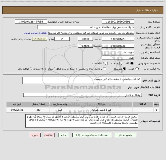 استعلام کت تک حراستی با مشخصات فنی پیوست