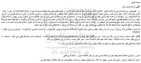 مزایده فروش سواری پژو 206sd تیپ 5 TU