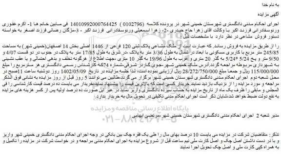 مزایده فروش ملک مشاعی پلاک ثبتی 120 فرعی از 1446 اصلی