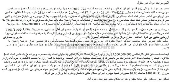 مزایده فروش ششدانگ عمارت مسکونی