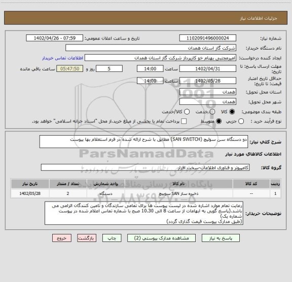 استعلام دو دستگاه سن سوئیچ (SAN SWITCH) مطابق با شرح ارائه شده در فرم استعلام بها پیوست