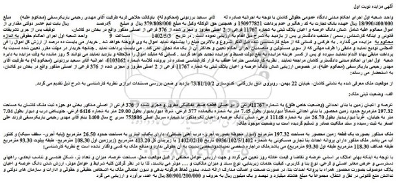 مزایده فروش عرصه و اعیان زمین با بنای احداثی (وضعیت خاص طلق) به شماره 11767فرعی از دو اصلی قطعه صفر تفکیکی مفروز و مجزی شده از 376 فرعی از اصلی