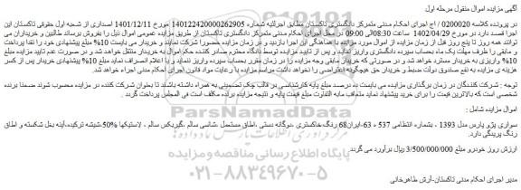 مزایده فروش سواری پژو پارس مدل 1393  