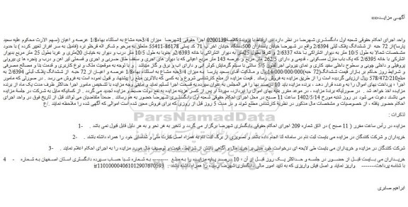 مزایده فروش میزان 3/4حبه مشاع به استثناء بهاء1/8 عرصه و اعیان از 72 حبه از ششدانگ پلاک ثبتی 2/6394