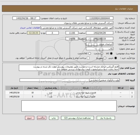 استعلام فلنج گیربکس-ایرانکد مشابه است-درخواست طبق توضیحات پیوستی-موارد ذکر شده در پیوست 
حتما رعایت شود.درغیراینصورت قیمت پیشنهادی بررسی نخواهد شد