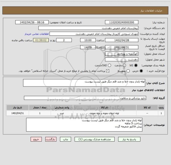 استعلام لوله ژلدار بدون خلا و چند قلم دیگر طبق لیست پیوست