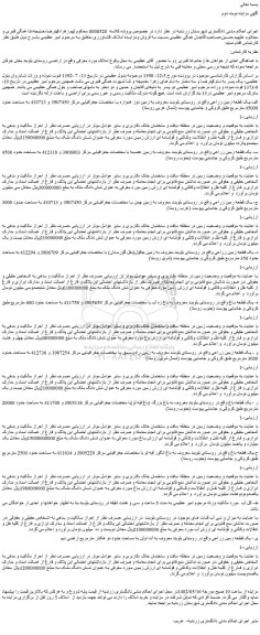 مزایده فروش الف-یک قطعه زمین زراعی