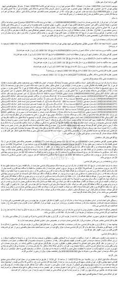 مزایده فروش ملک مشاعی به پلاک ثبتی 1246 فرعی از 70 اصلی