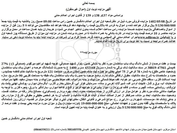 مزایده فروش 27% (بیست و هفت درصد) از شش دانگ یک باب ساختمان