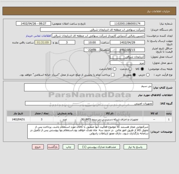 استعلام بی سیم