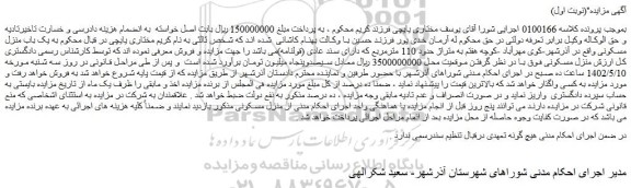 مزایده فروش یک باب منزل مسکونی