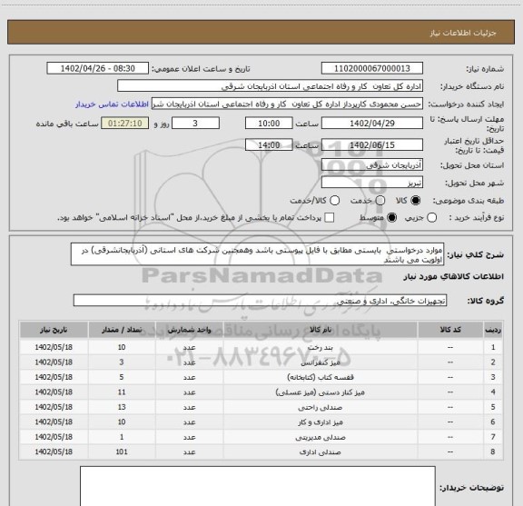 استعلام موارد درخواستی  بایستی مطابق با فایل پیوستی باشد وهمجنین شرکت های استانی (آذربایجانشرقی) در اولویت می باشند