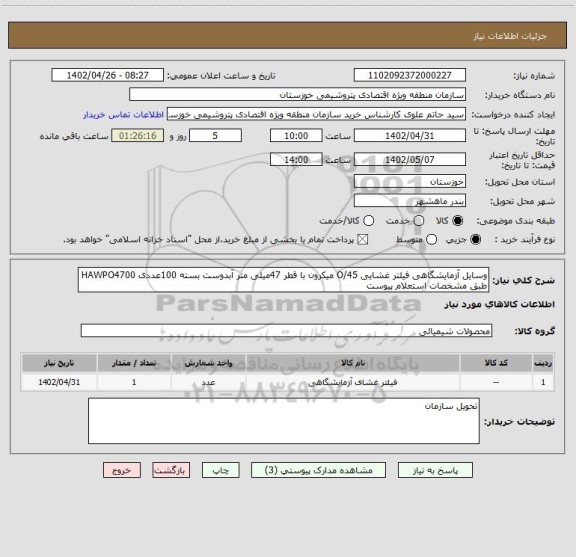 استعلام وسایل آزمایشگاهی فیلتر غشایی O/45 میکرون با قطر 47میلی متر آبدوست بسته 100عددی HAWPO4700 طبق مشخصات استعلام پیوست