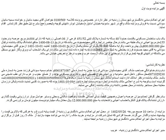 مزایده فروش یک باب ساختمان مسکونی باقدمت حدوداً 40 ساله به شماره پلاک ثبتی 451/52 فرعی از 36-اصلی