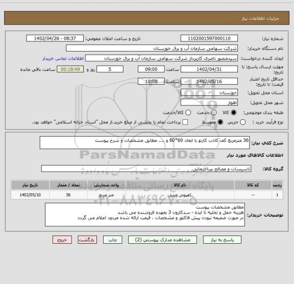 استعلام 36 مترمربع کف کاذب کارنو با ابعاد 60*60 و .... مطابق مشخصات و شرح پیوست