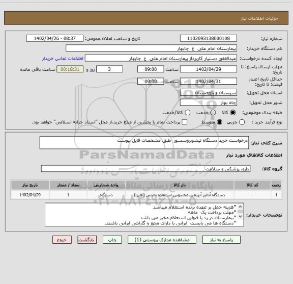 استعلام درخواست خرید دستگاه تیشوپروسسور  طبق مشخصات فایل پیوست