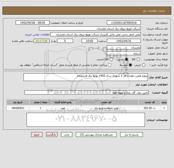 استعلام پروژه معین حوادث فاز 1 شهری سال 1402 توزیع برق فریدونکنار