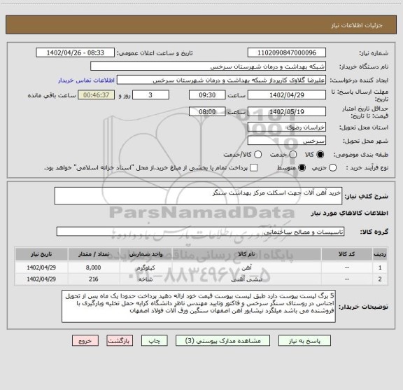 استعلام خرید آهن آلات جهت اسکلت مرکز بهداشت سنگر