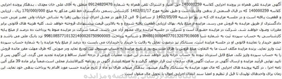 مزایده حق امتیاز و اشتراک تلفن همراه