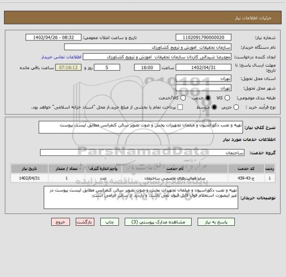 استعلام تهیه و نصب دکوراسیون و مبلمان تجهیزات پخش و صوت تصویر سالن کنفرانس مطابق لیست پیوست