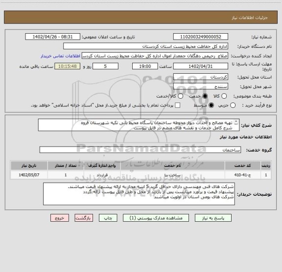 استعلام تهیه مصالح و احداث دیوار محوطه ساختمان پاسگاه محیط بانی تکیه شهرستان قروه 
شرح کامل خدمات و نقشه های منضم در فایل پیوست