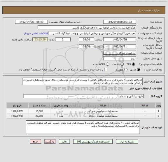 استعلام اندیکاتور کلاس 4 پانزده هزار عدد-اندیکاتور کلاس 6 بیست هزار عدد- تولیدداخل دارای مجوز تولیدازاداره تجهیزات پزشکی وثبت شده درآیمد-باز پرداخت 6 ماهه