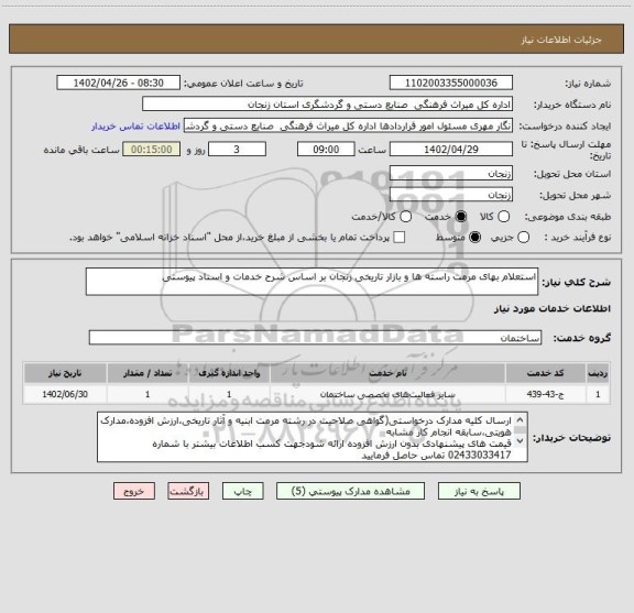 استعلام استعلام بهای مرمت راسته ها و بازار تاریخی زنجان بر اساس شرح خدمات و اسناد پیوستی