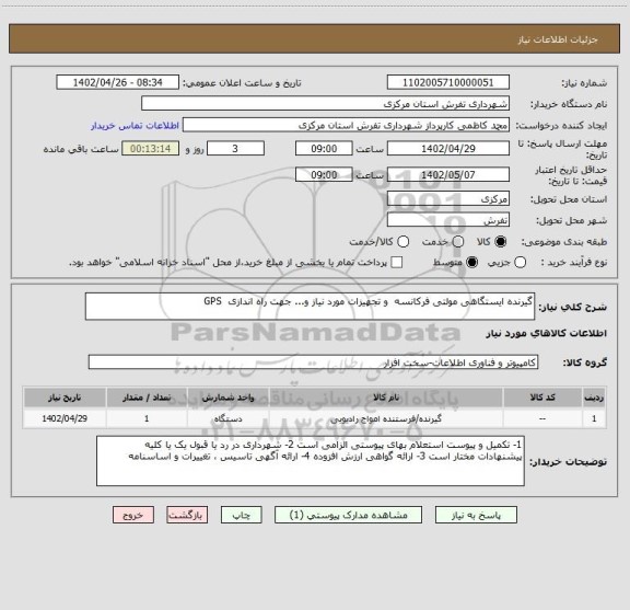 استعلام گیرنده ایستگاهی مولتی فرکانسه  و تجهیزات مورد نیاز و... جهت راه اندازی  GPS