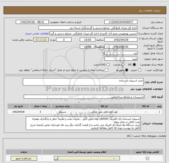 استعلام خرید اسپیلت ایستاده