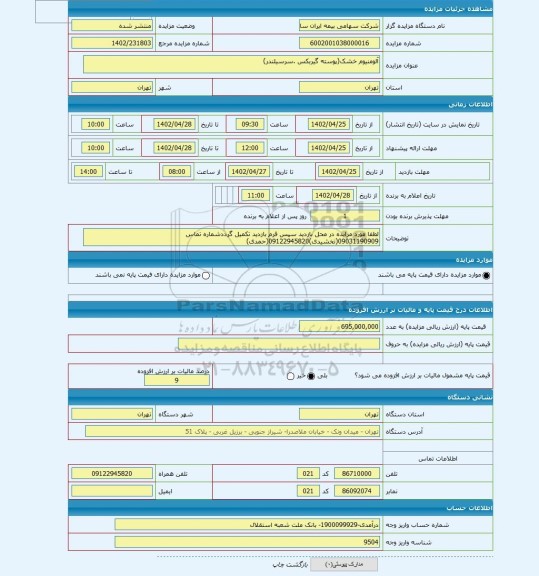 مزایده ، آلومنیوم خشک(پوسته گیربکس .سرسیلندر)
