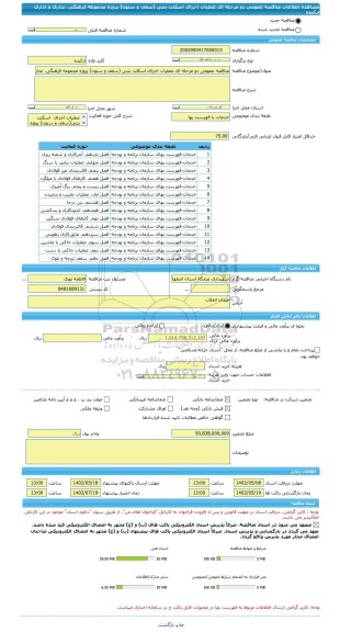 مناقصه، مناقصه عمومی دو مرحله ای عملیات اجرای اسکلت بتنی (سقف و ستون) پروژه مجموعه فرهنگی، تجاری و اداری ارکیده