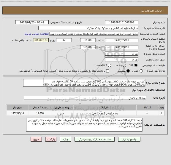استعلام کرباس درجه یک سفید (ململ پوشکی 100گرم عرض بلند سفید 100%پنبه طول هر رول:100M.عرض:82CM.طول لوله داخلی(بوبین): 94سانتی متر قطر داخلی لوله(بوبین): 3CM)