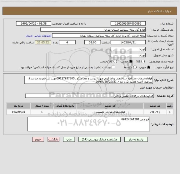 استعلام قرادادخدمات مشاوره ساختمان رباط کریم جهت بازدید و هماهنگی 09127937305مهند س قمری وبازدید از ساعت 7صبح لغایت 12از مورخ 26/67/28/29/31